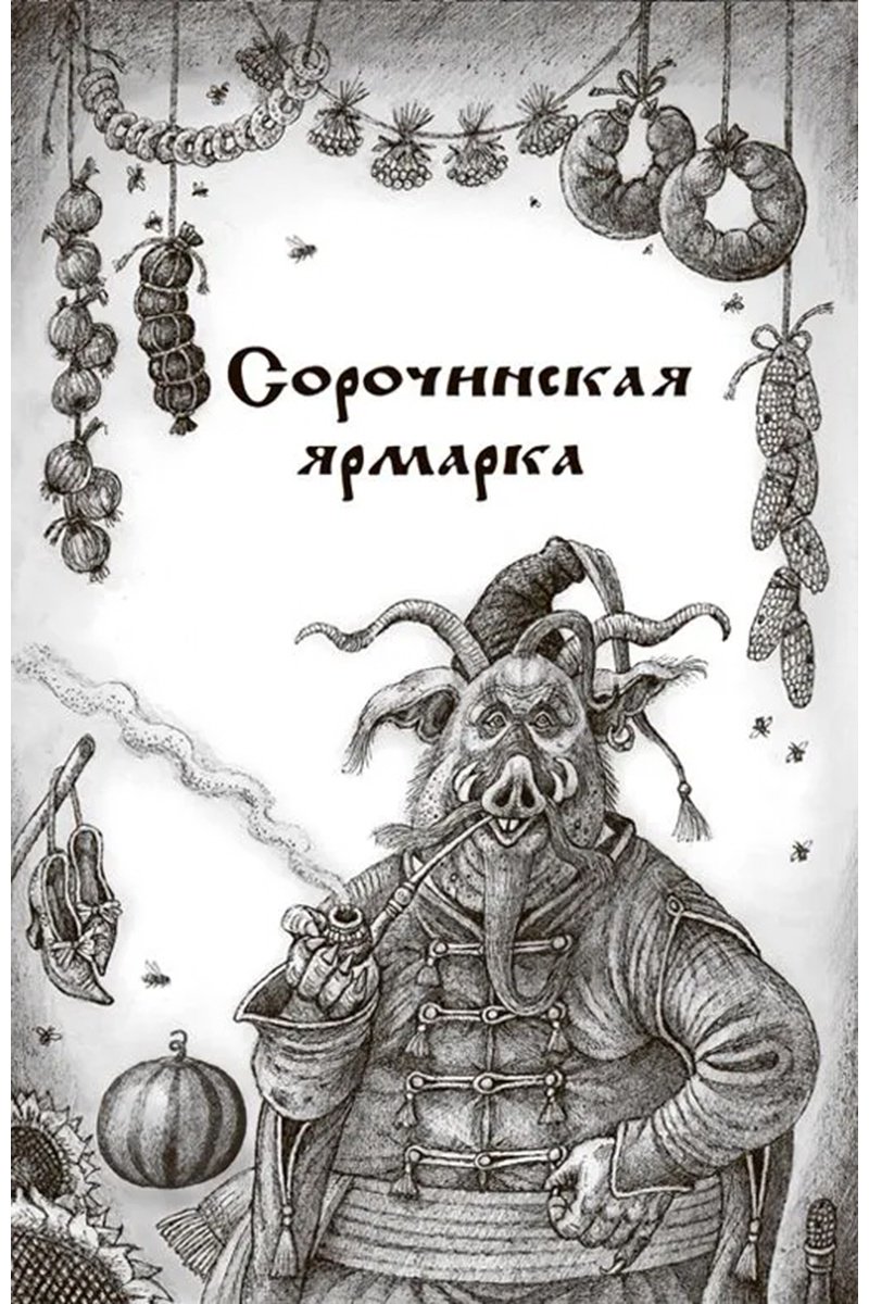 Книга Гоголь Н. В.: Шедевры мистики. Избранное купить,NaN
