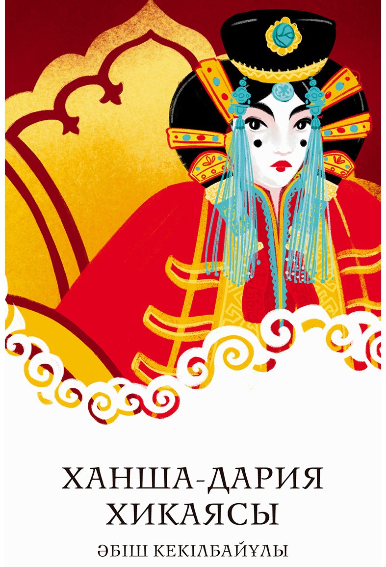 Книга Кекілбайұлы Ә.: Ханша-Дария хикаясы купить,NaN