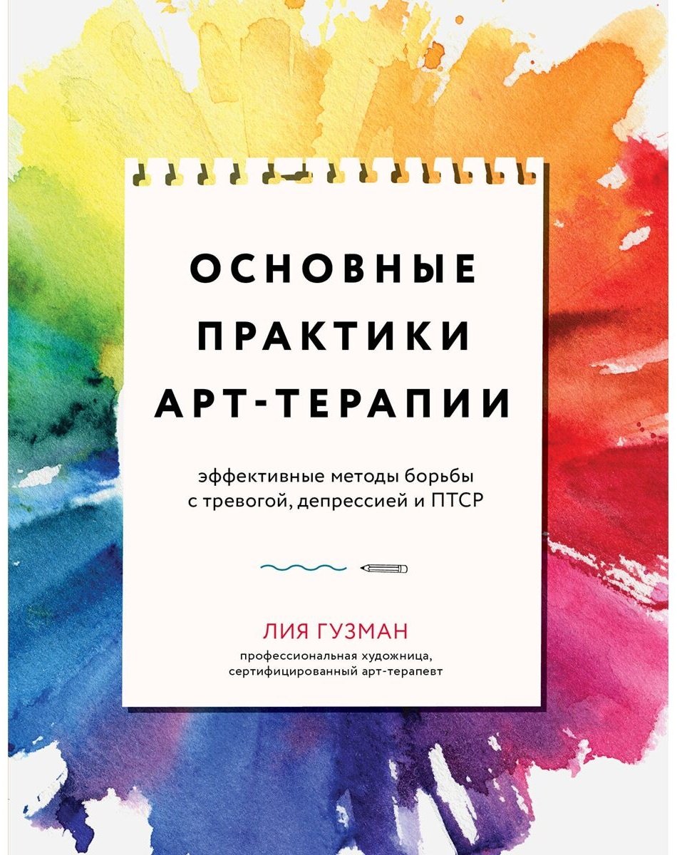 Книга Гузман Л.: Основные практики арт-терапии. Эффективные методы борьбы с тревогой, депрессией и ПТСР купить,NaN