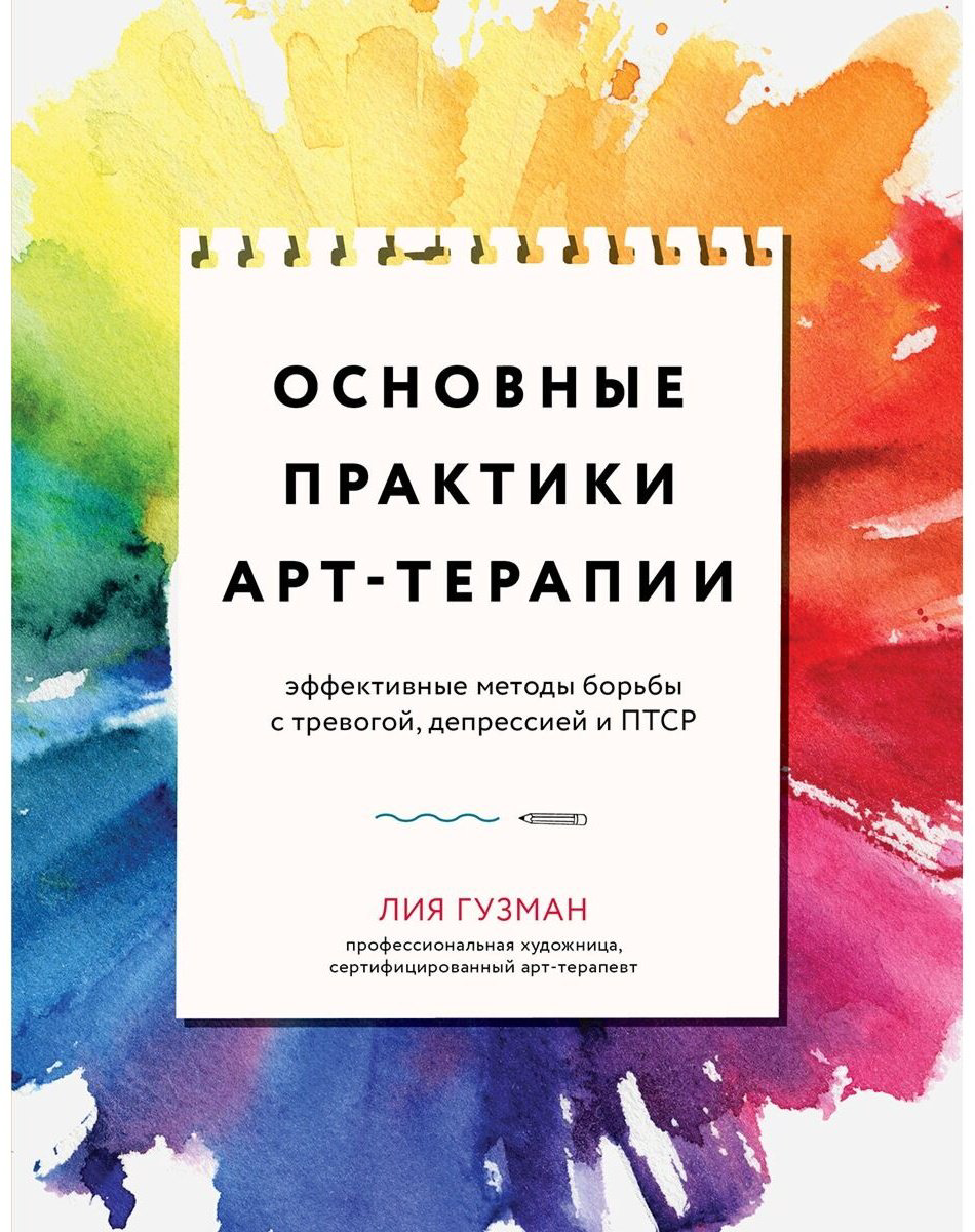 Книга Гузман Л.: Основные практики арт-терапии. Эффективные методы борьбы с тревогой, депрессией и ПТСР купить,NaN