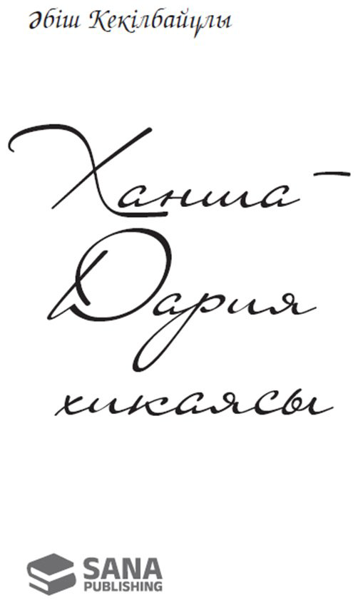 Книга Кекілбайұлы Ә.: Ханша-Дария хикаясы купить,NaN