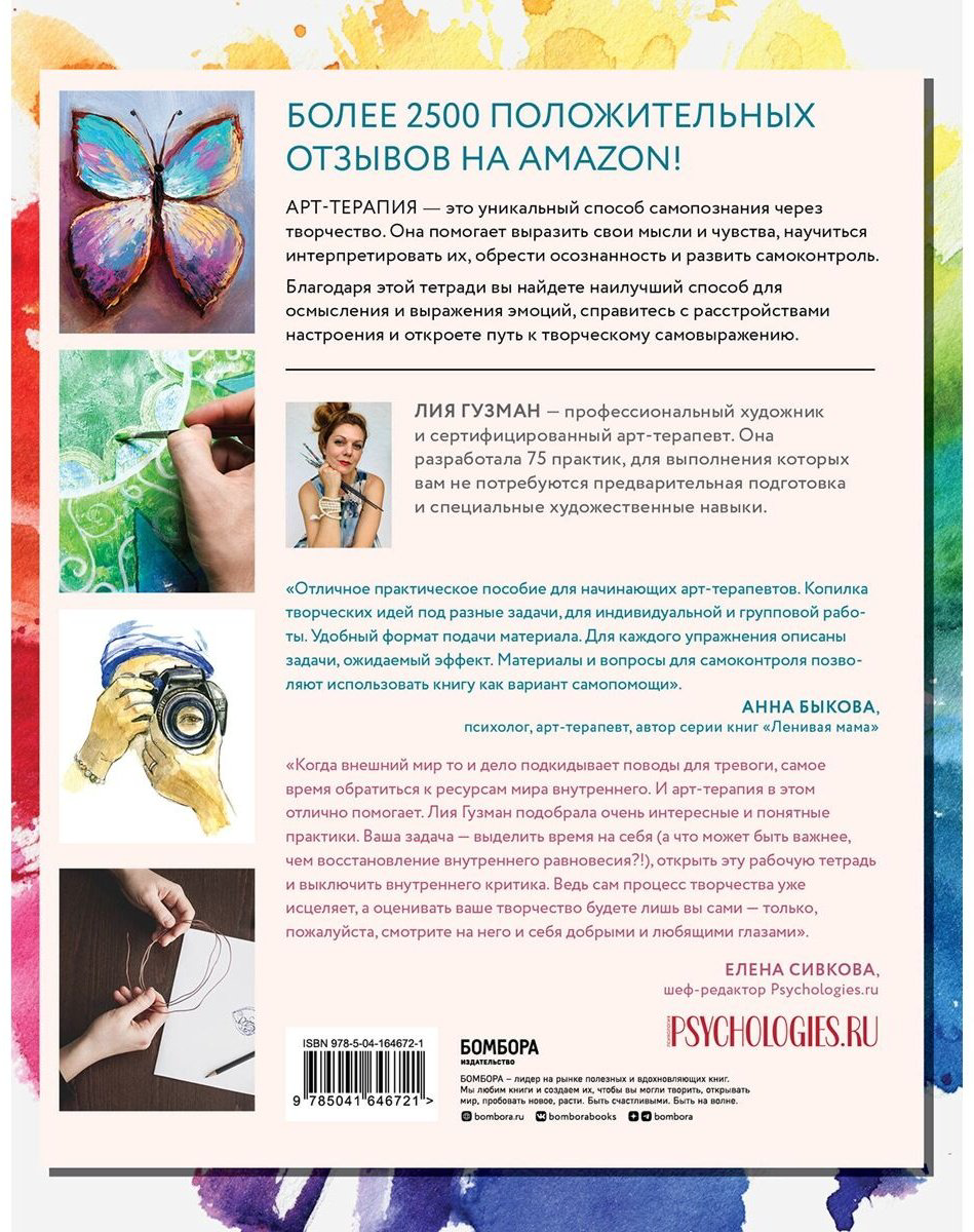 Книга Гузман Л.: Основные практики арт-терапии. Эффективные методы борьбы с тревогой, депрессией и ПТСР купить,NaN