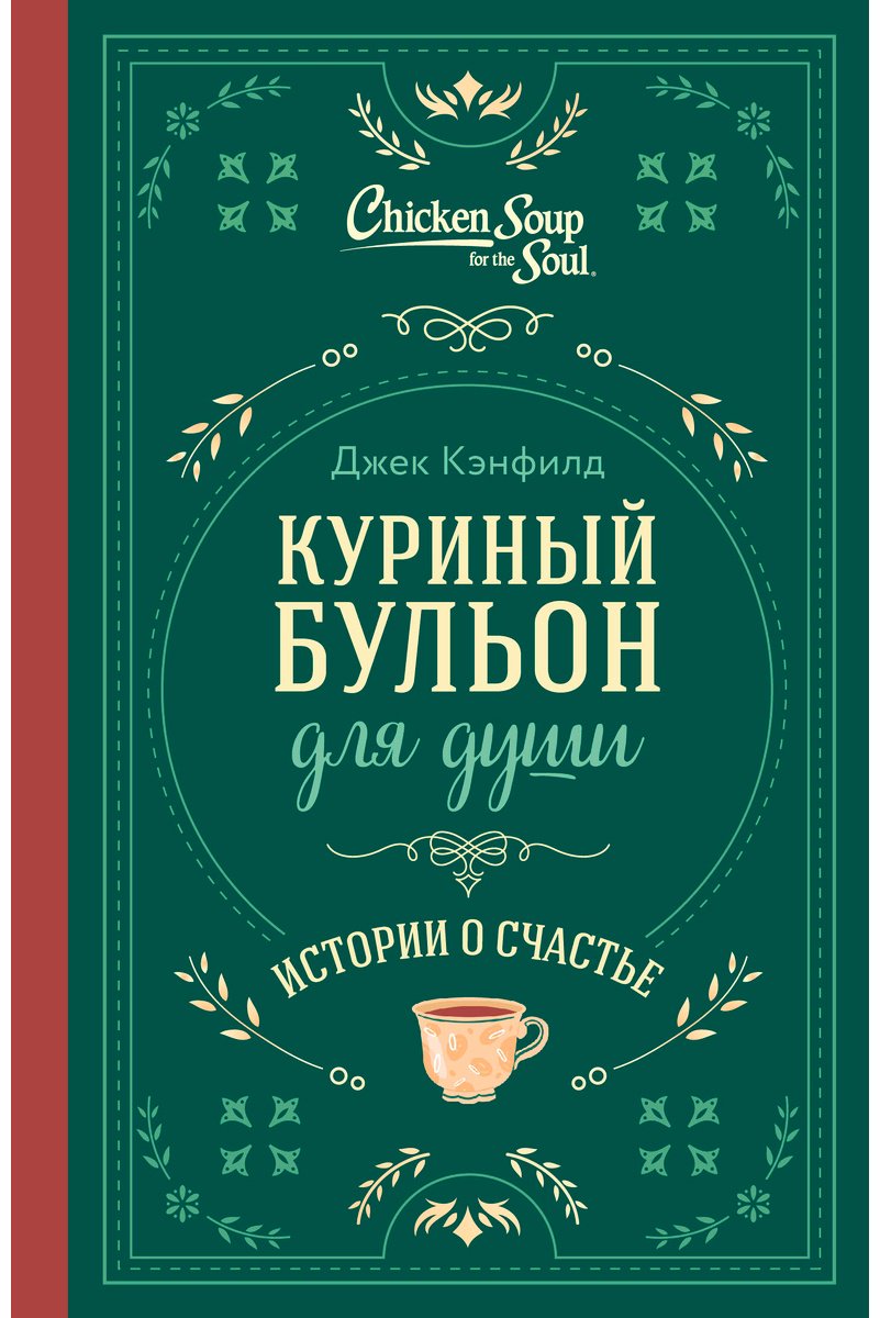 Книга Кэнфилд Дж., Ньюмарк Э., Хансен М.: Куриный бульон для души. Истории о счастье купить,NaN
