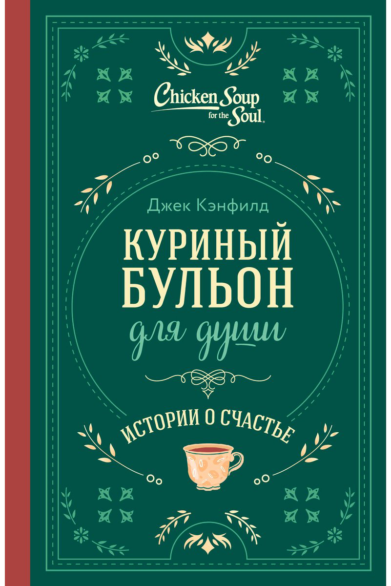 Книга Кэнфилд Дж., Ньюмарк Э., Хансен М.: Куриный бульон для души. Истории о счастье купить,NaN