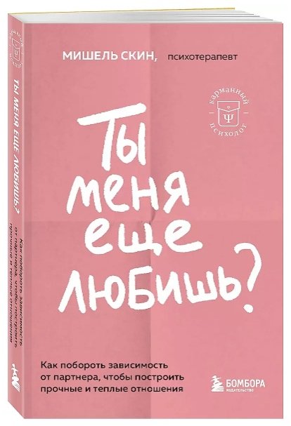 Книга Скин Мишель: Ты меня еще любишь Как побороть зависимость от партнера, чтобы построить прочные и теплые отношения купить,NaN