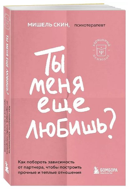 Книга Скин Мишель: Ты меня еще любишь Как побороть зависимость от партнера, чтобы построить прочные и теплые отношения купить,NaN