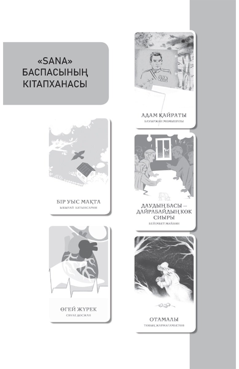 Книга Кекілбайұлы Ә.: Ханша-Дария хикаясы купить,NaN