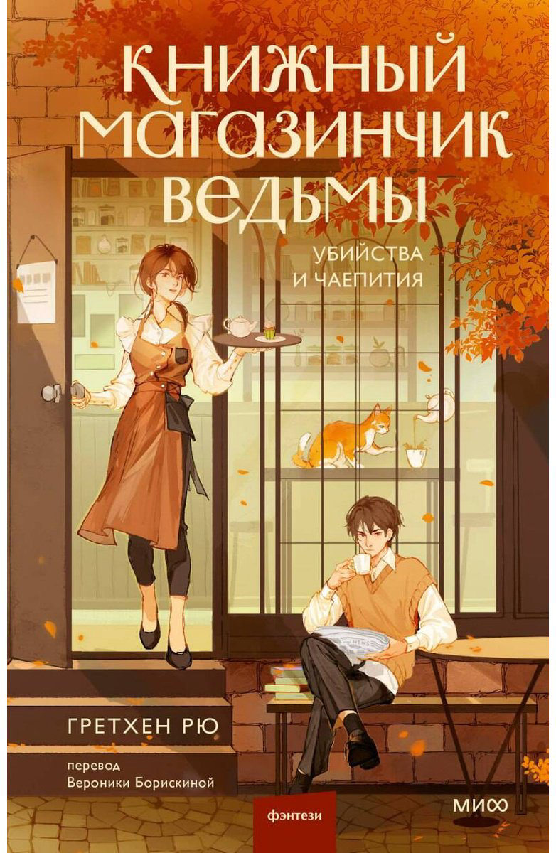 Книга Рю Г.: Книжный магазинчик ведьмы. Убийства и чаепития купить,NaN