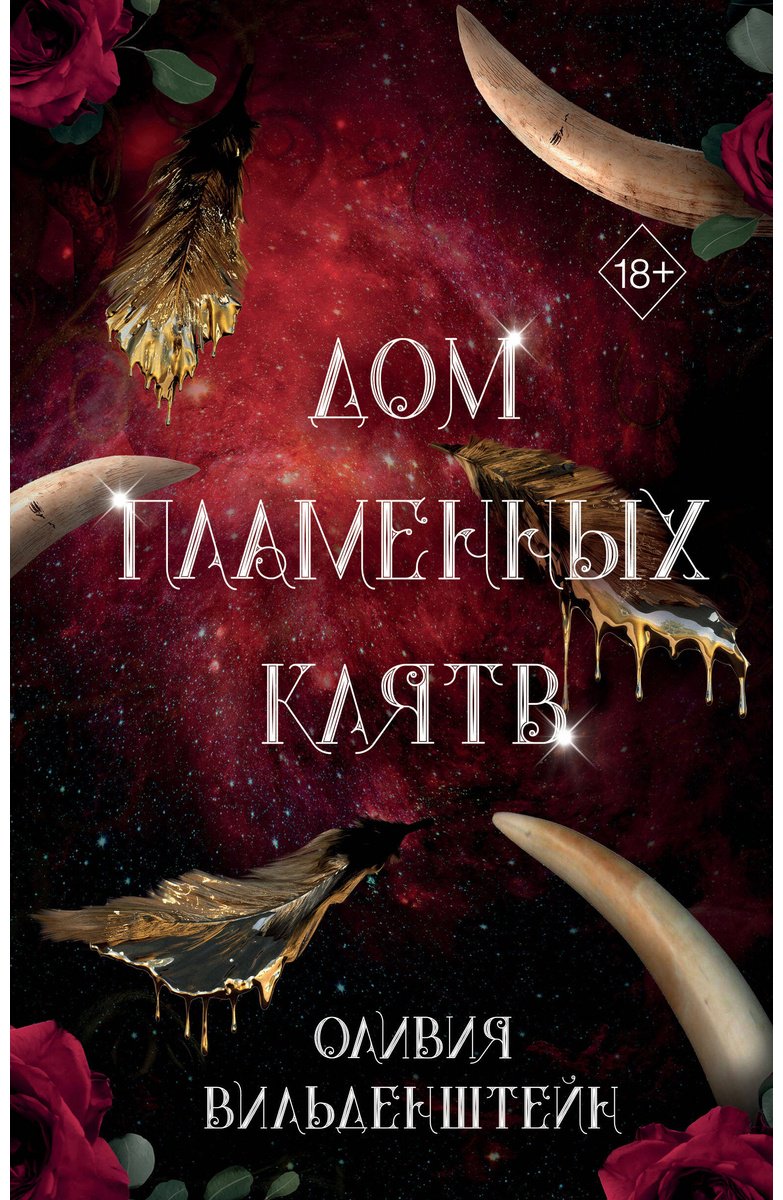 Книга Вильденштейн О.: Дом пламенных клятв (#3) купить,NaN