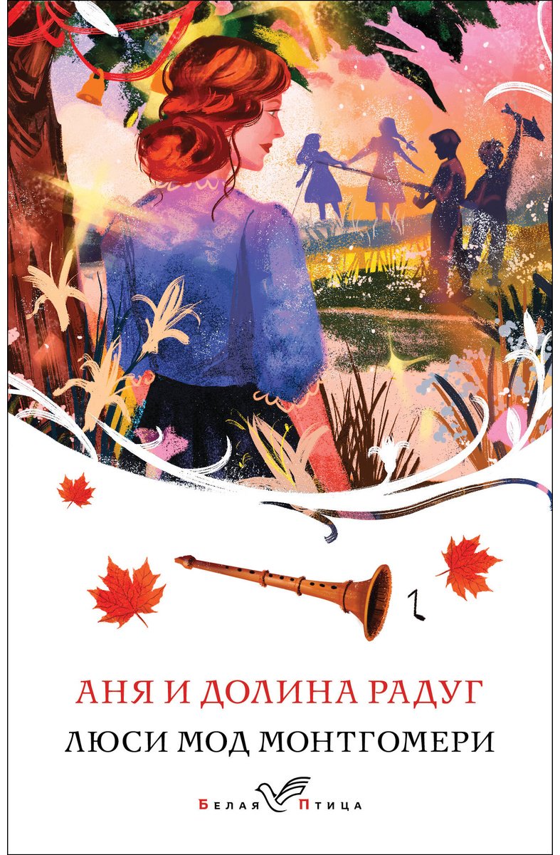 Книга Монтгомери Л. М.: Аня и Долина Радуг купить,NaN