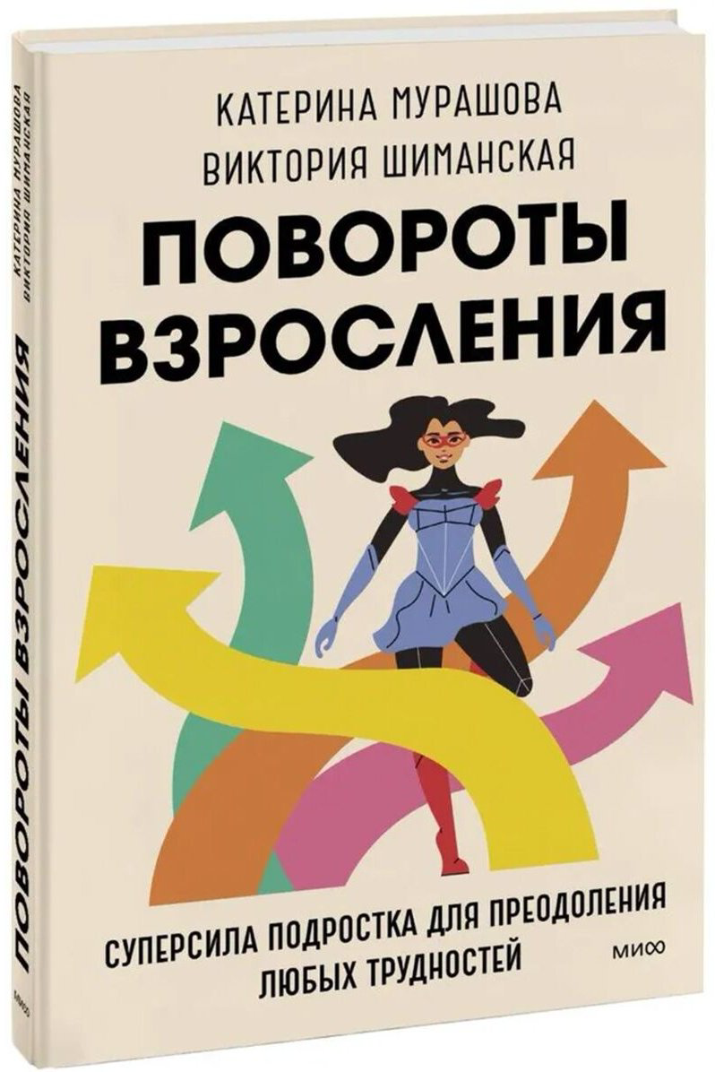 Книга Мурашова К., Шиманская В.: Повороты взросления. Суперсила подростка для преодоления любых трудностей - ForteMarket Книга Мурашова К., Шиманская В.: Повороты взросления. Суперсила подростка для преодоления любых трудностей купить,NaN