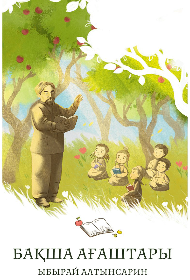 Книга Алтынсарин Ы.: Бақша ағаштары купить,NaN