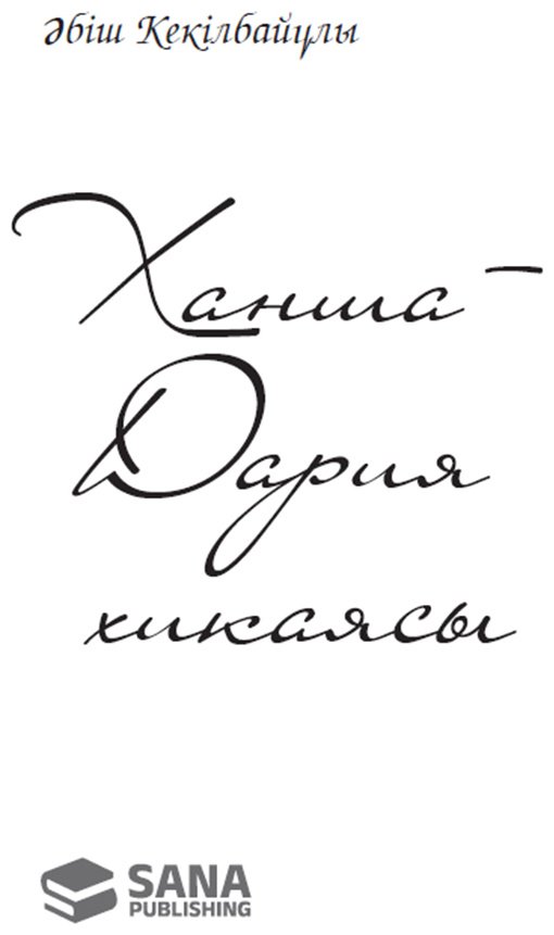 Книга Алтынсарин Ы.: Бақша ағаштары купить,NaN