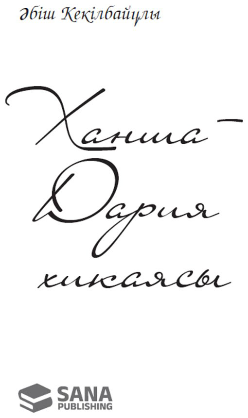 Книга Алтынсарин Ы.: Бақша ағаштары купить,NaN