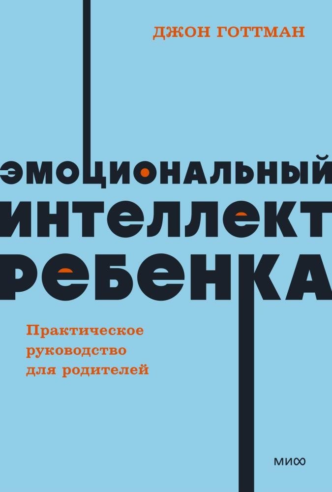 Книга Готтман Дж.: Эмоциональный интеллект ребенка купить,NaN
