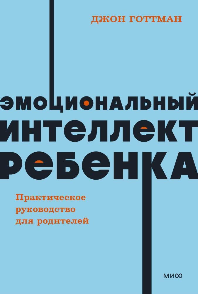 Книга Готтман Дж.: Эмоциональный интеллект ребенка купить,NaN