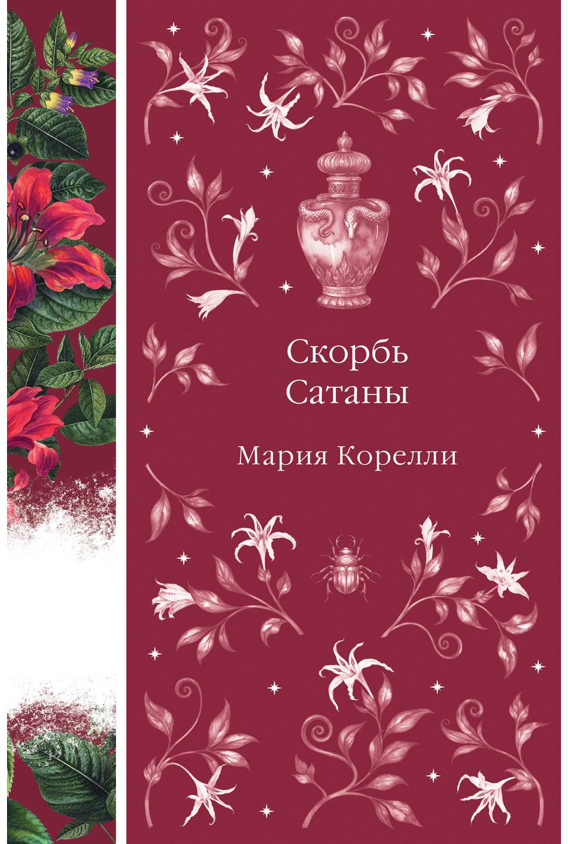 Книга Корелли М.: Скорбь Сатаны купить,NaN