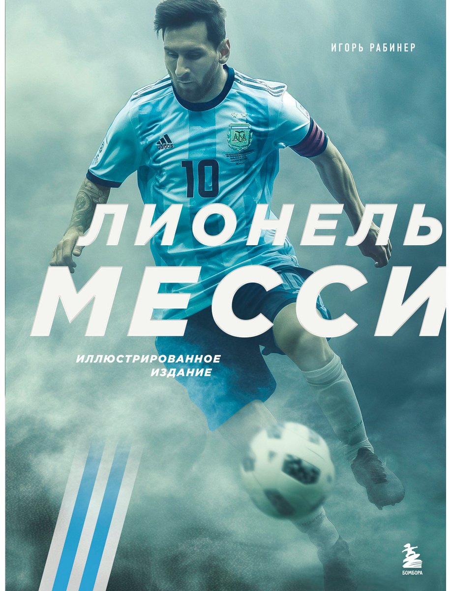 Книга Рабинер И.: Лионель Месси купить,NaN