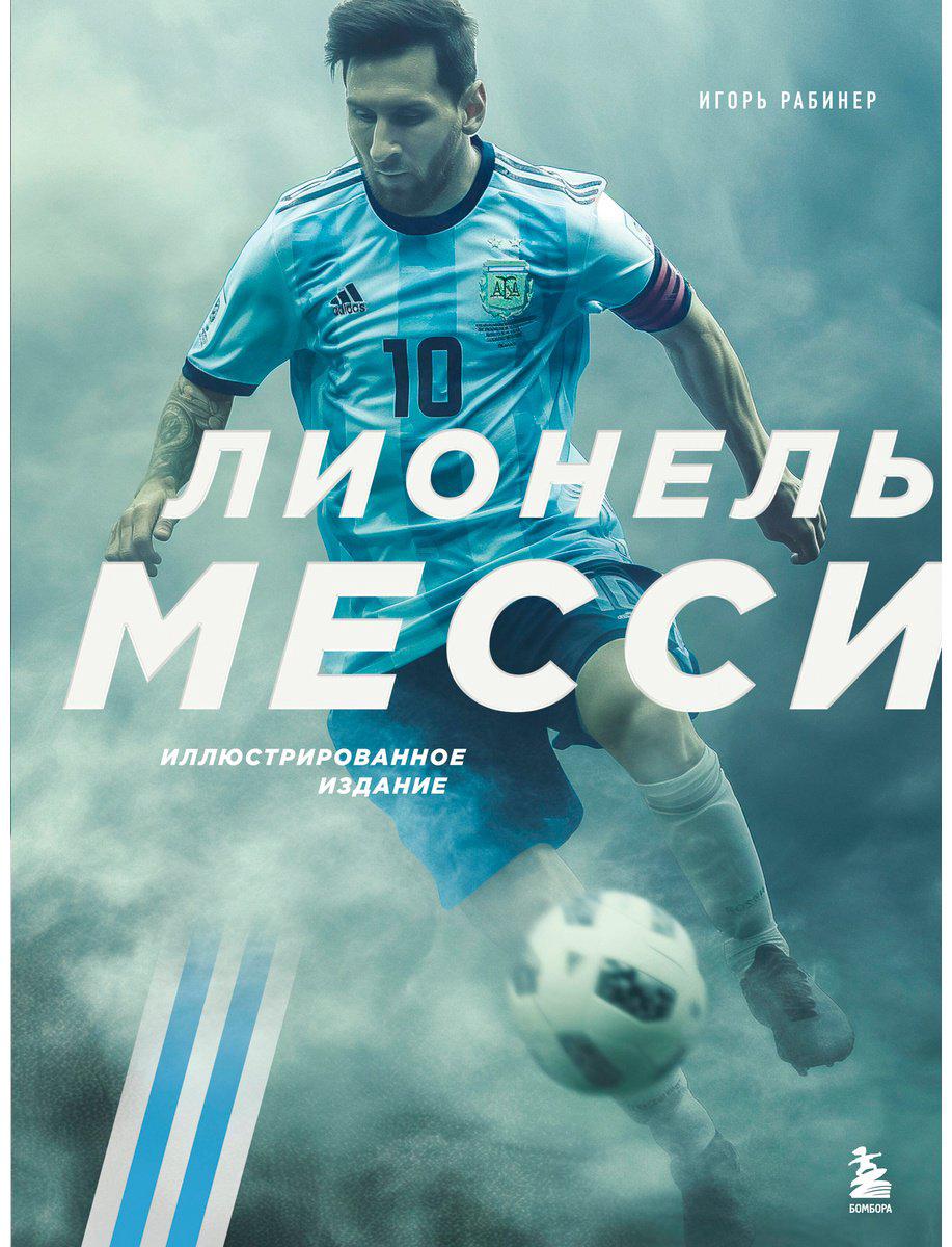 Книга Рабинер И.: Лионель Месси купить,NaN