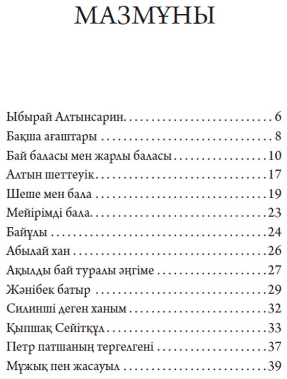 Книга Алтынсарин Ы.: Бақша ағаштары купить,NaN