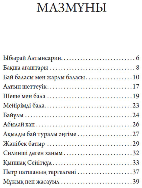 Книга Алтынсарин Ы.: Бақша ағаштары купить,NaN