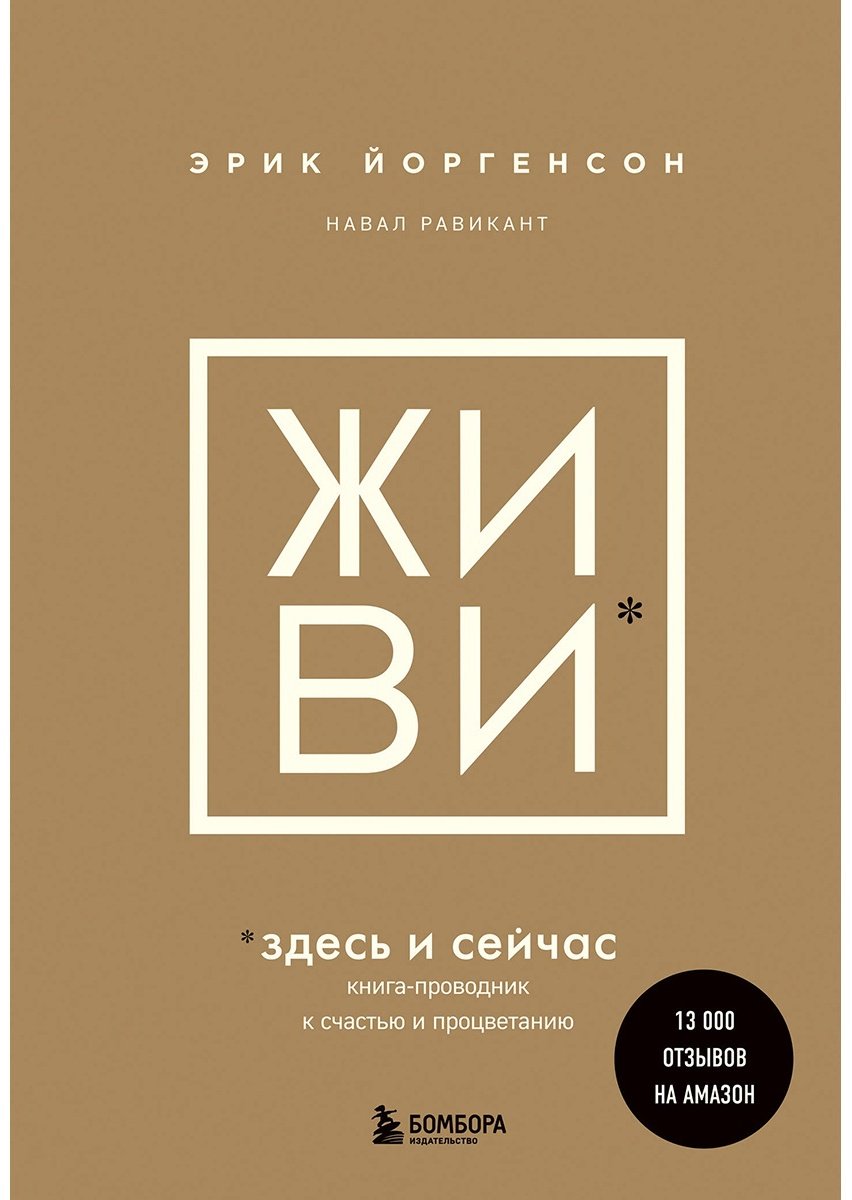 Книга Равикант Н., Йоргенсон Э.: ЖИВИ здесь и сейчас. Проводник к счастью и процветанию купить,NaN