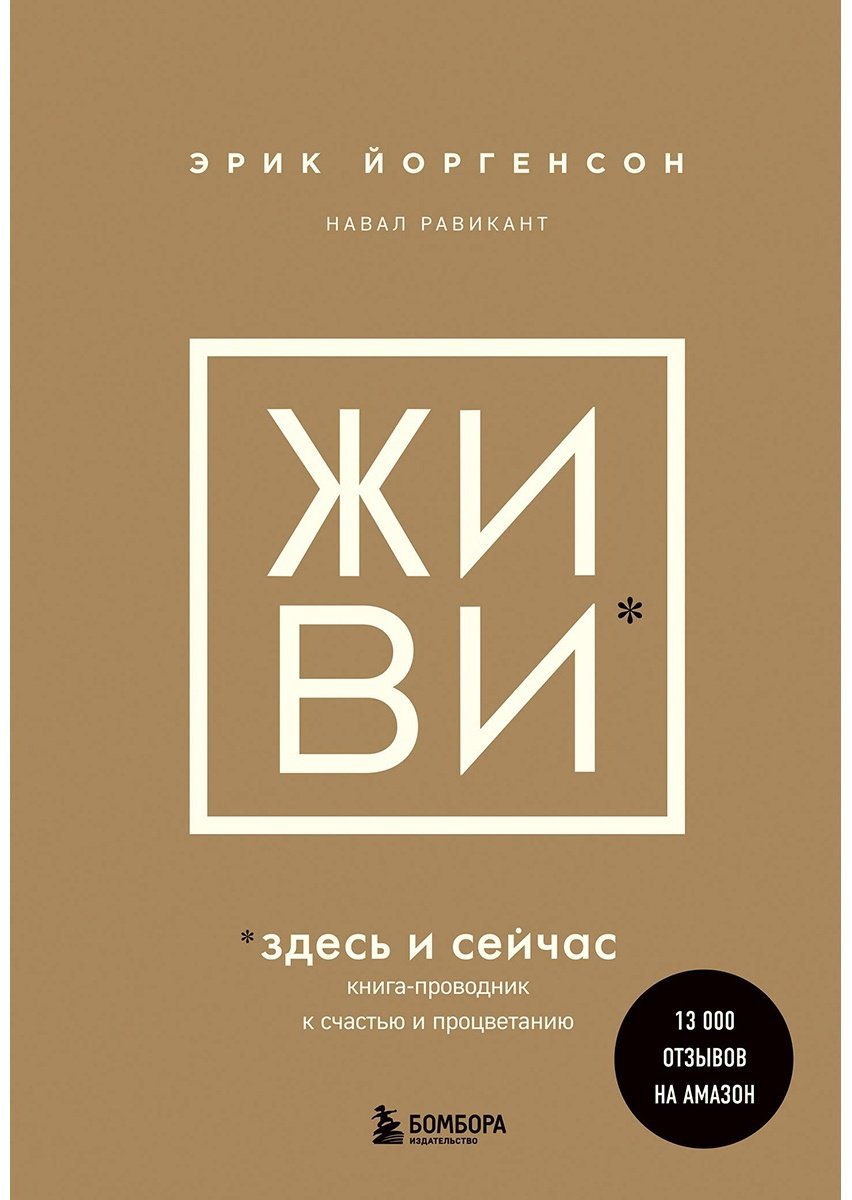 Книга Равикант Н., Йоргенсон Э.: ЖИВИ здесь и сейчас. Проводник к счастью и процветанию купить,NaN