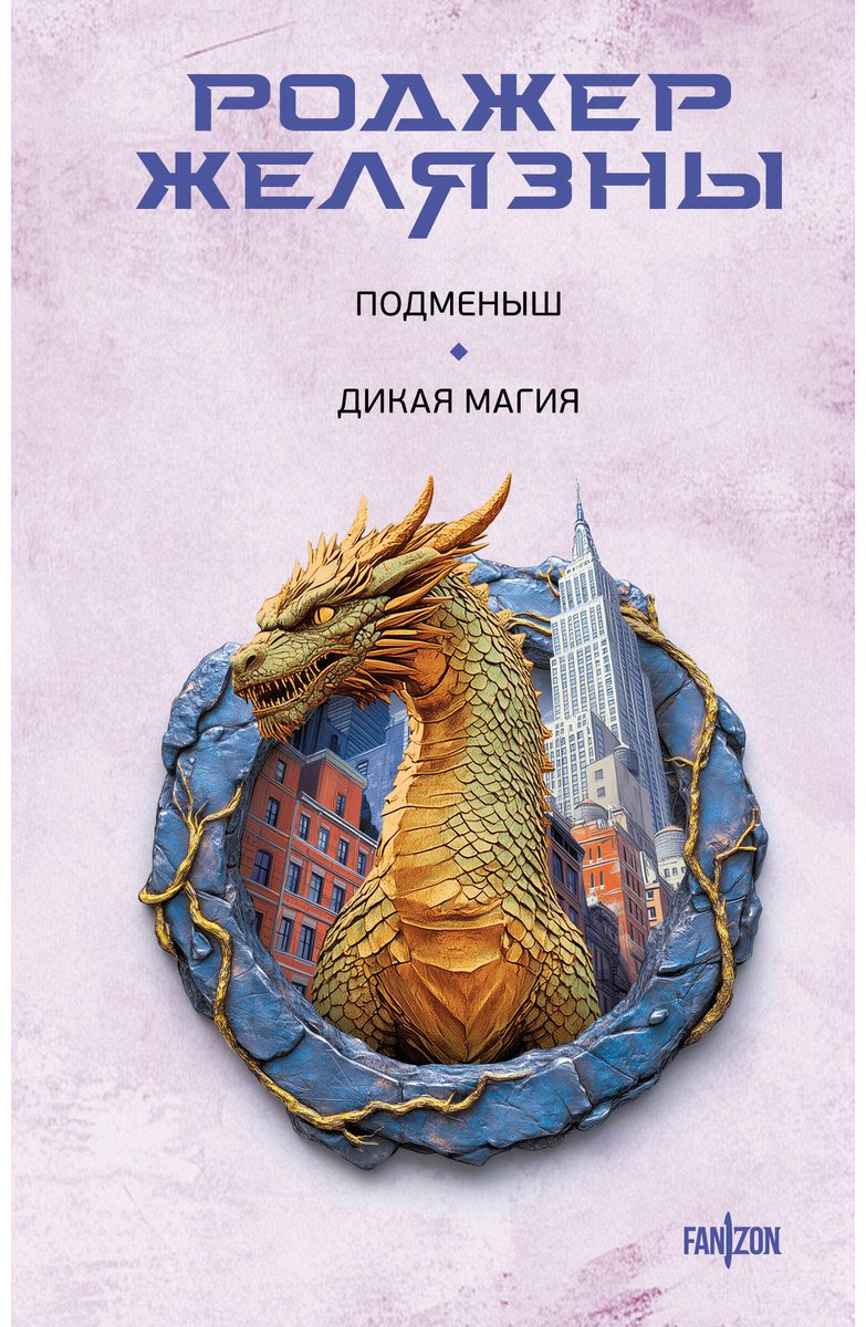 Книга Желязны Р.: Подменыш. Дикая магия купить,NaN