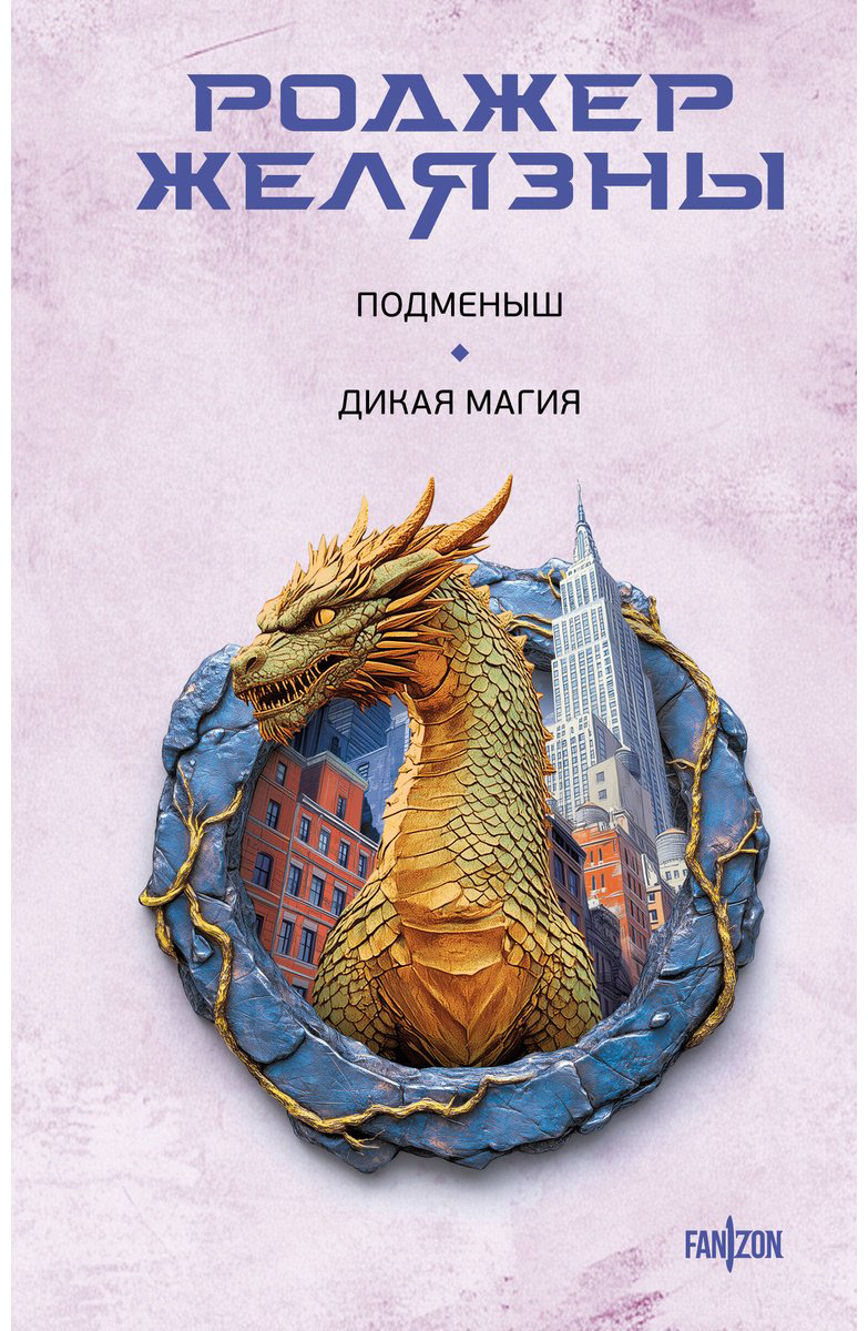 Книга Желязны Р.: Подменыш. Дикая магия купить,NaN