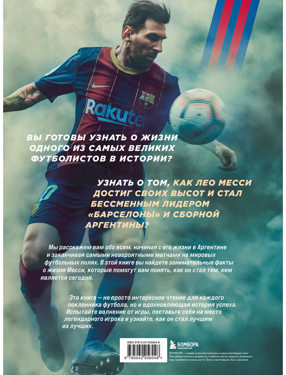Книга Рабинер И.: Лионель Месси купить,NaN