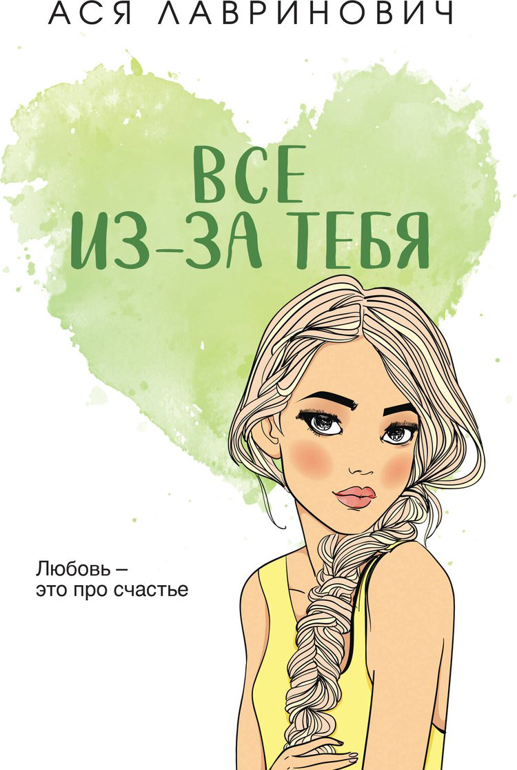 Книга Лавринович А.: Все из-за тебя купить,NaN