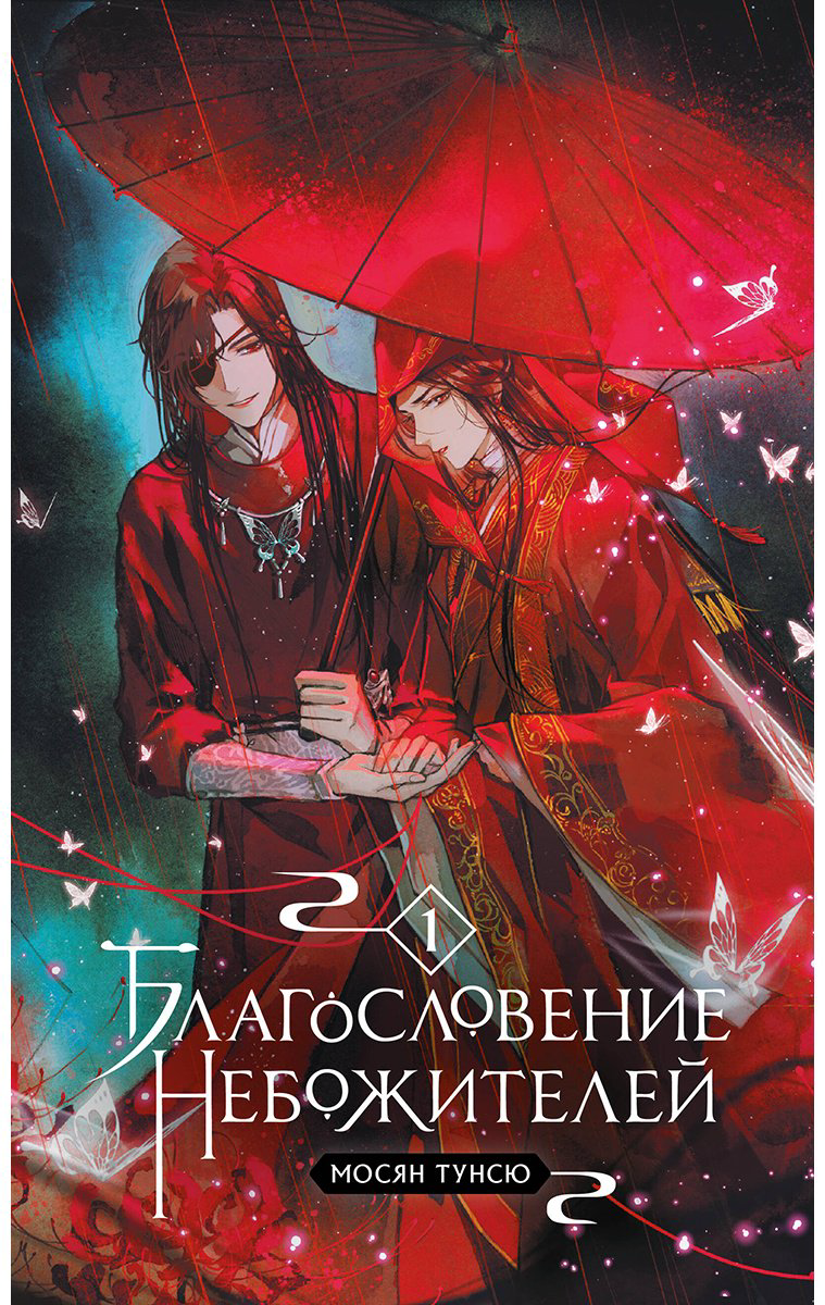 Книга Тунсю М.: Благословение небожителей.&nbsp;Том 1 купить,NaN