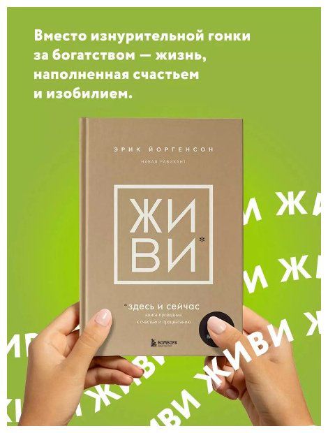 Книга Равикант Н., Йоргенсон Э.: ЖИВИ здесь и сейчас. Проводник к счастью и процветанию купить,NaN