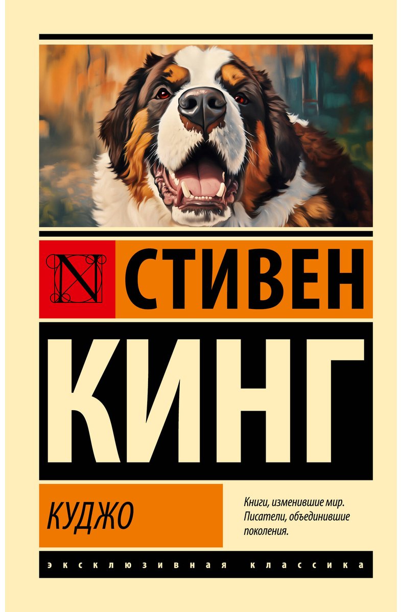 Книга Кинг С.: Куджо купить,NaN