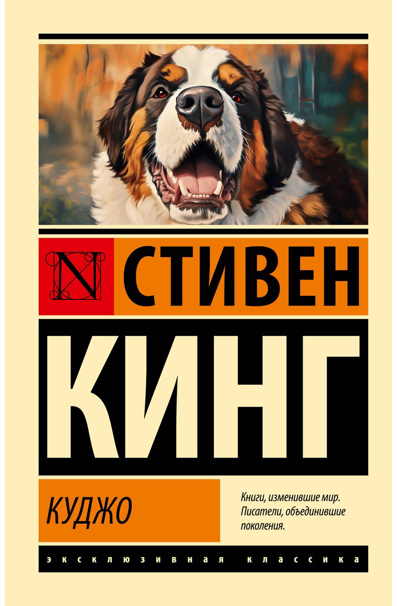 Книга Кинг С.: Куджо купить,NaN