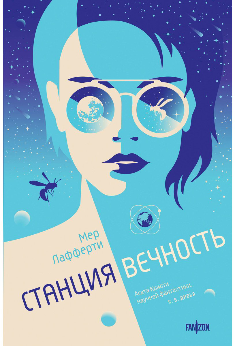 Книга Лафферти М.: Станция Вечность купить,NaN