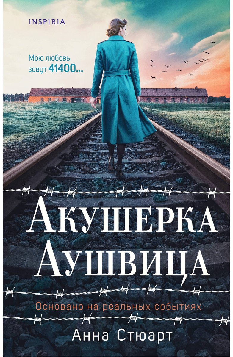 Книга Стюарт Анна: Акушерка Аушвица.&nbsp;Основано на реальных событиях купить,NaN