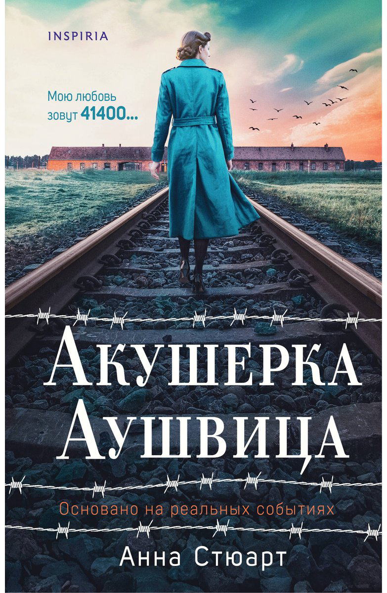 Книга Стюарт Анна: Акушерка Аушвица.&nbsp;Основано на реальных событиях купить,NaN