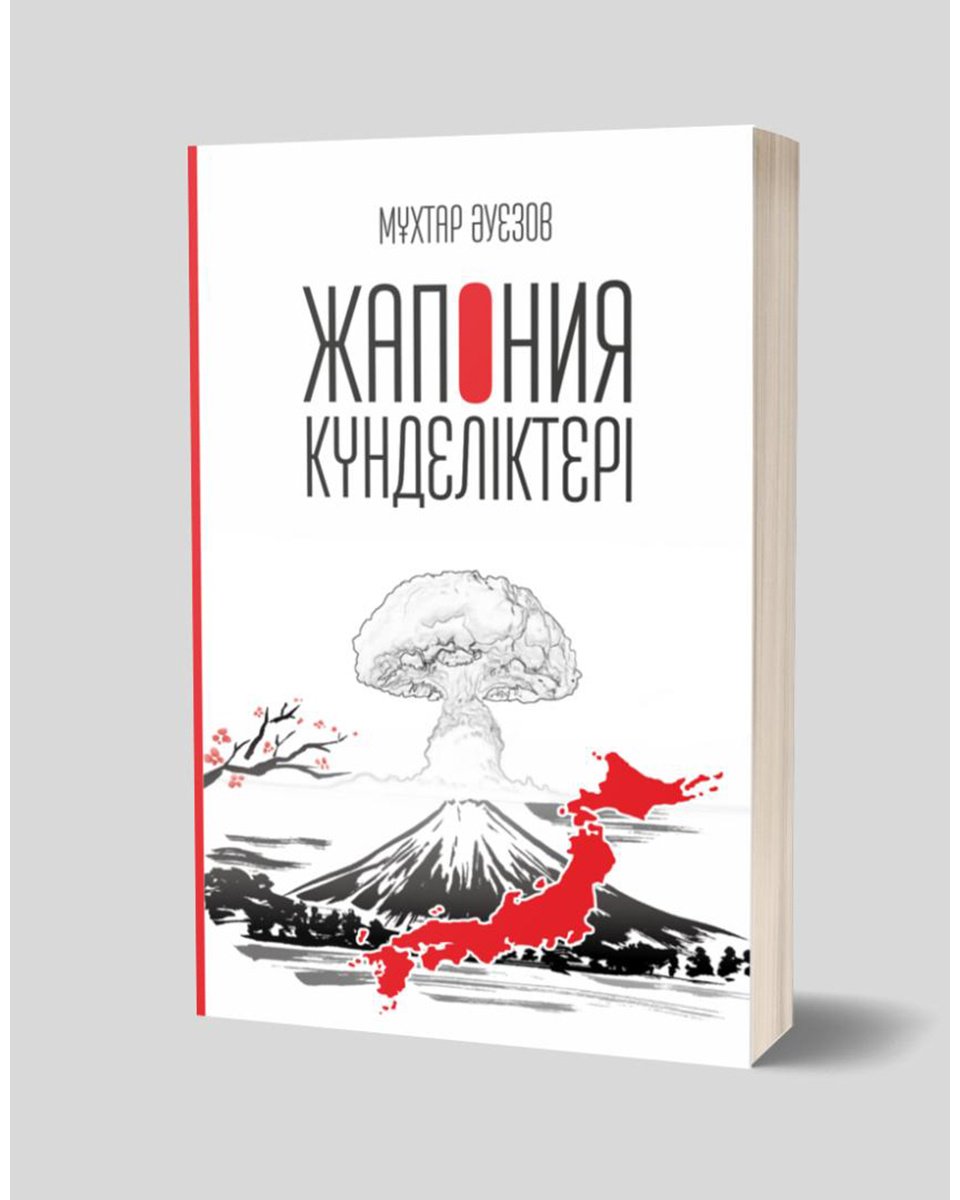 Книга Әуезов М.: Жапония күнделігі купить,NaN