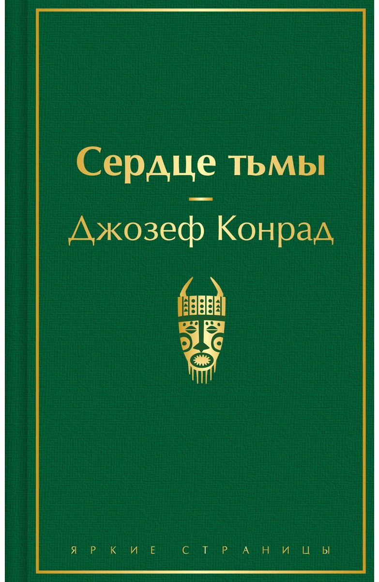 Книга Конрад Дж.: Сердце тьмы купить,NaN