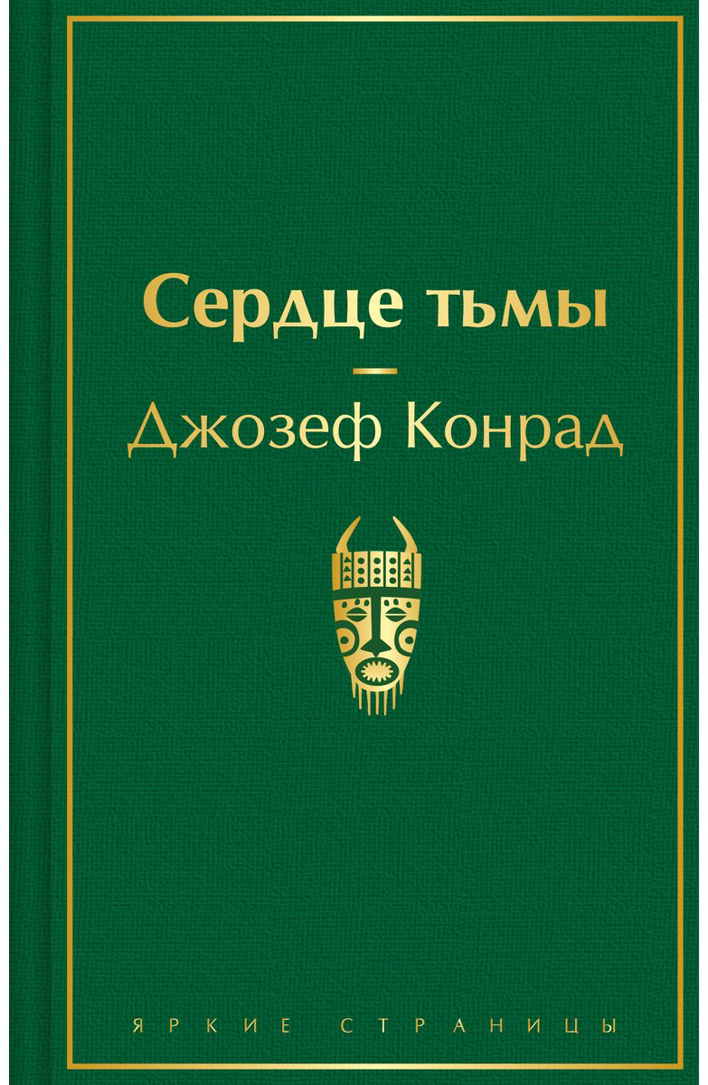 Книга Конрад Дж.: Сердце тьмы купить,NaN
