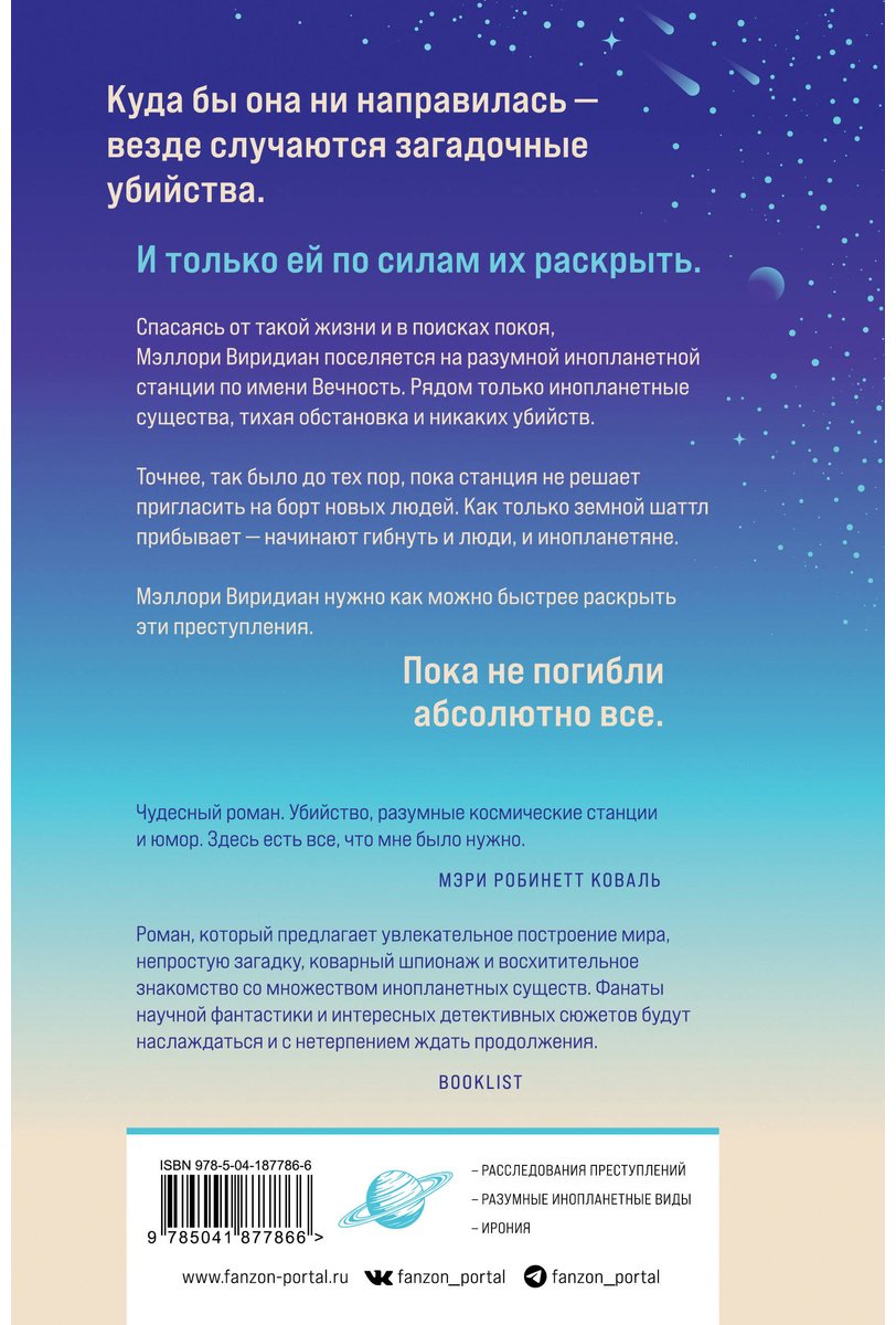 Книга Лафферти М.: Станция Вечность купить,NaN