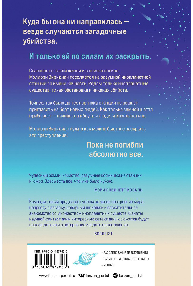 Книга Лафферти М.: Станция Вечность купить,NaN
