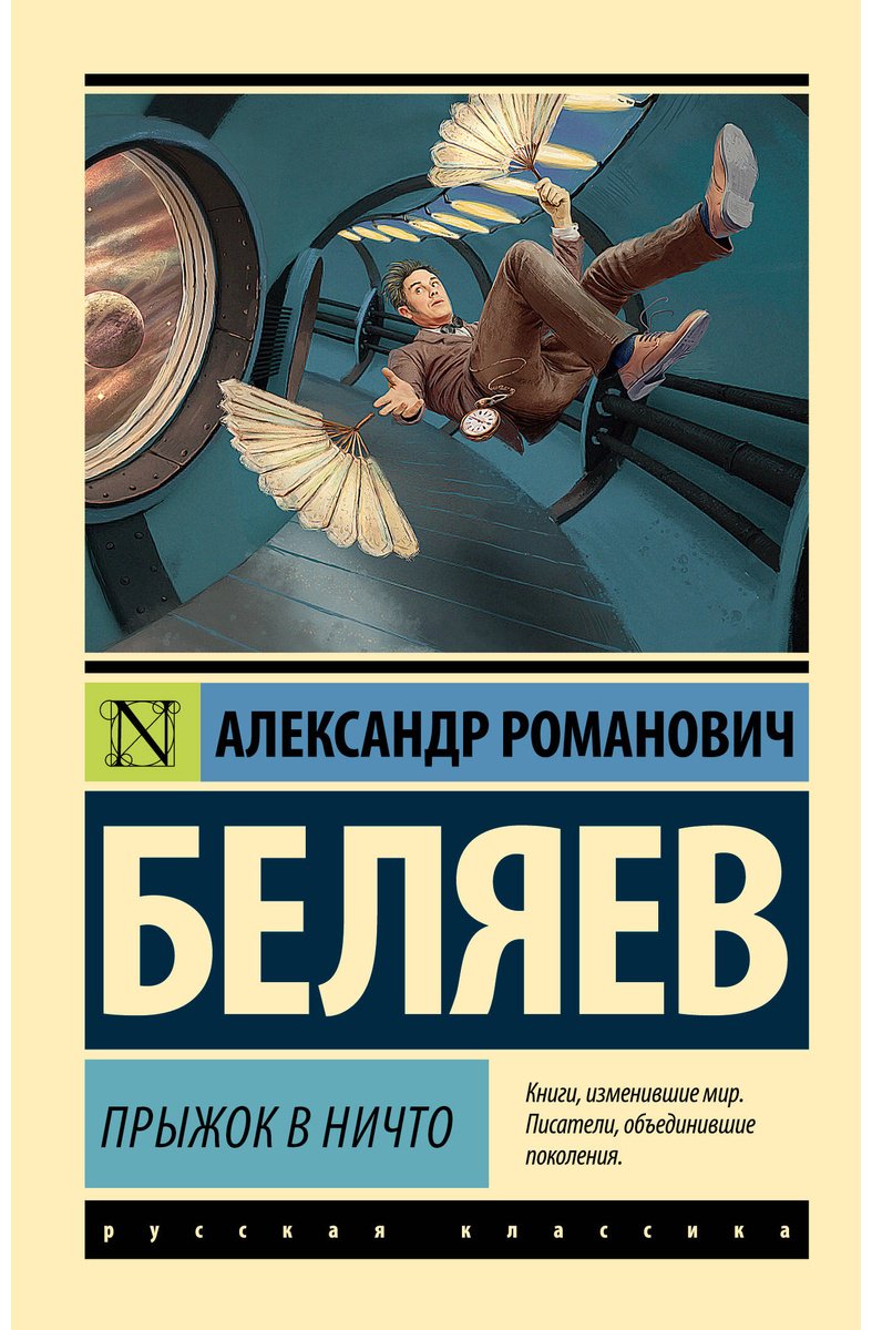 Книга Беляев А. Р.: Прыжок в ничто купить,NaN