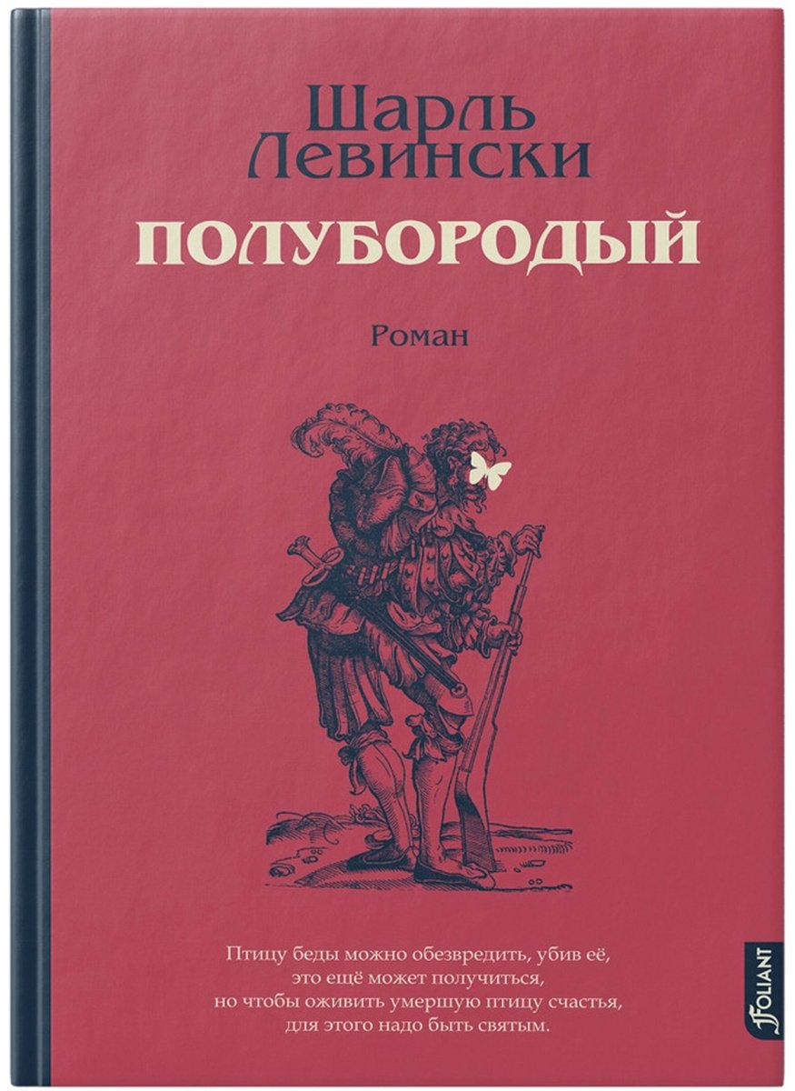 Книга Левински Ш.: Полубородый купить,NaN