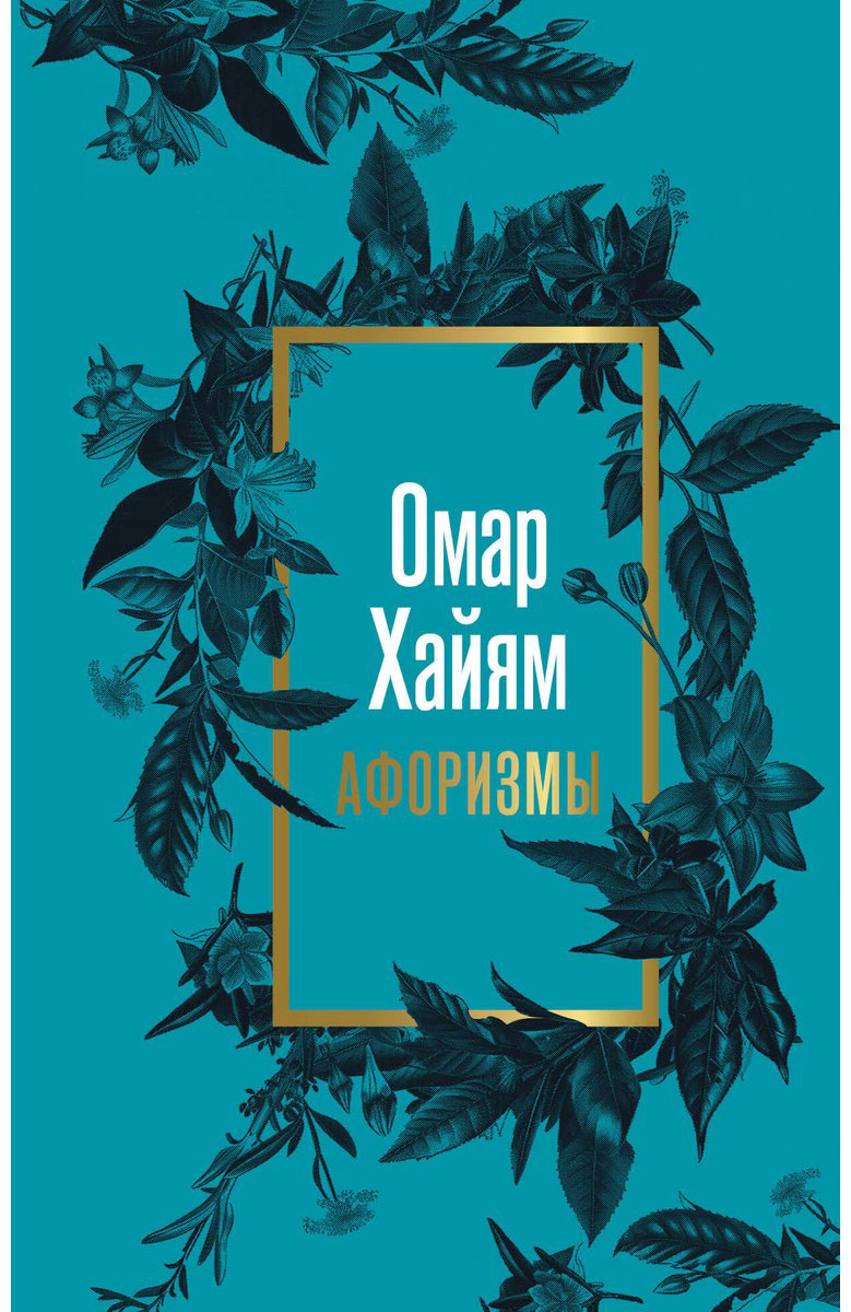 Книга Хайям О.: Омар Хайям. Афоризмы купить,NaN