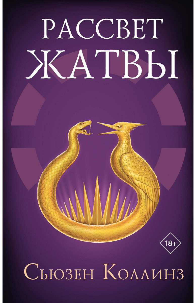Книга Коллинз С.: Рассвет Жатвы купить,NaN