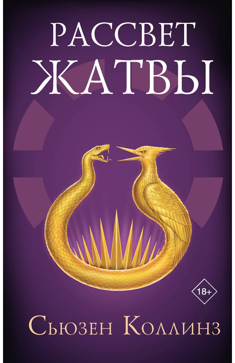 Книга Коллинз С.: Рассвет Жатвы купить,NaN