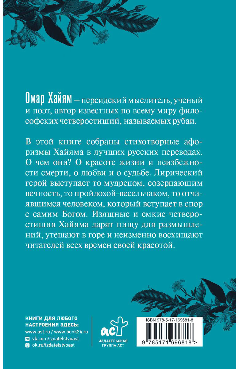Книга Хайям О.: Омар Хайям. Афоризмы купить,NaN