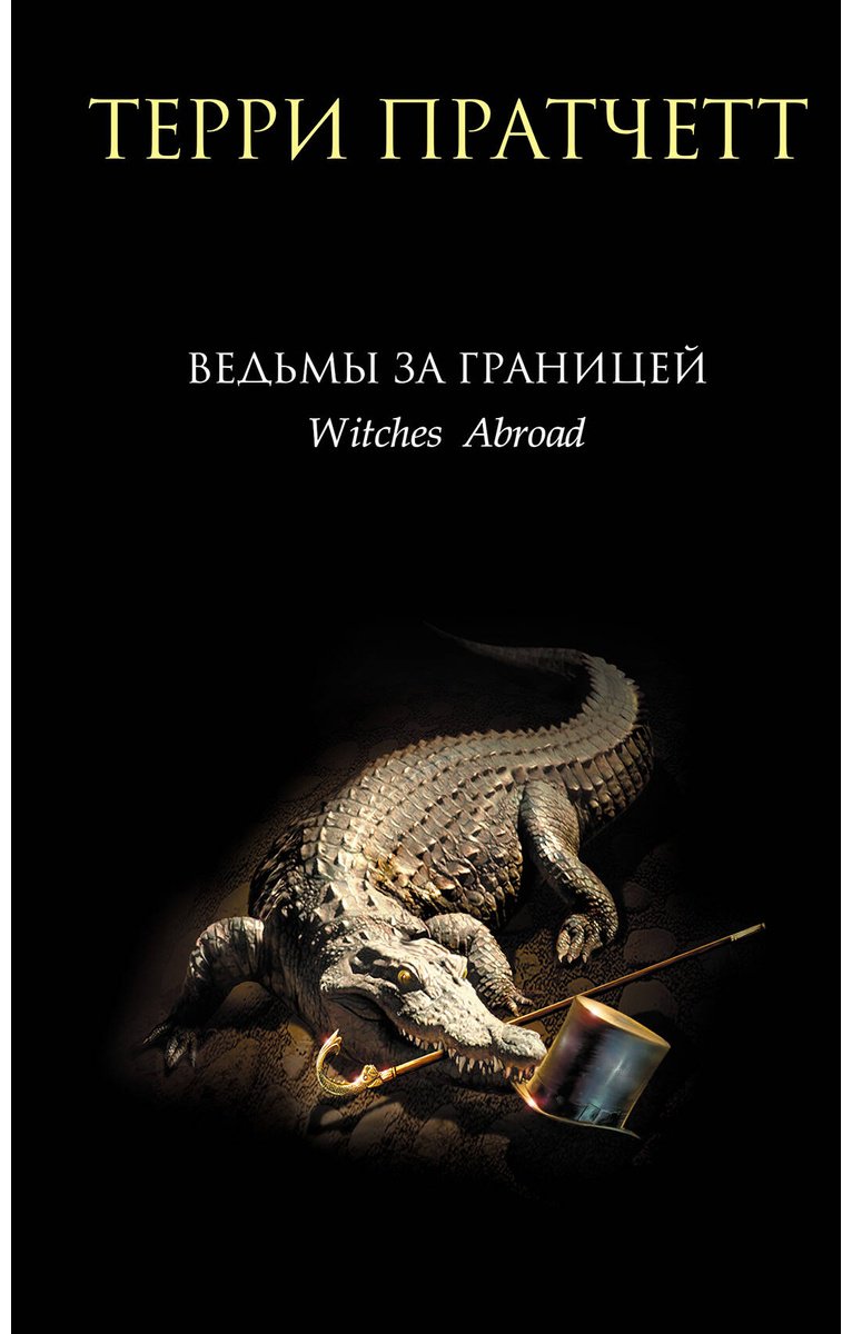Книга Пратчетт Т.: Ведьмы за границей купить,NaN